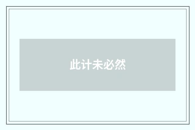 此计未必然