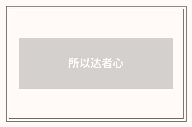 所以达者心
