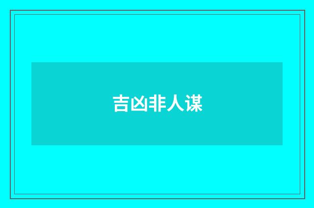 吉凶非人谋