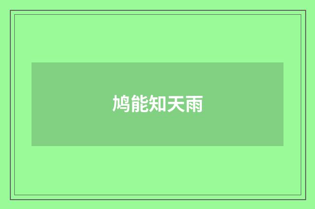 鸠能知天雨