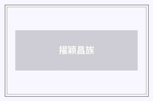 擢颖昌族