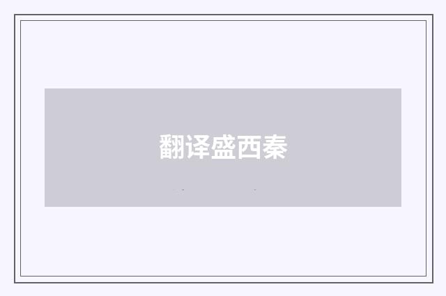 翻译盛西秦