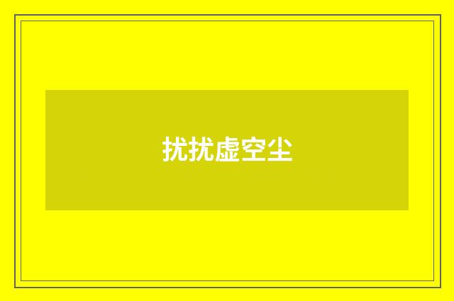 扰扰虚空尘
