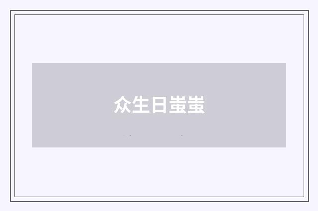 众生日蚩蚩