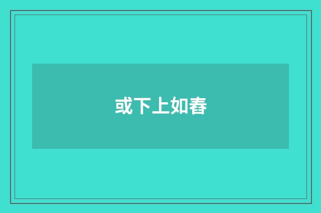 或下上如舂