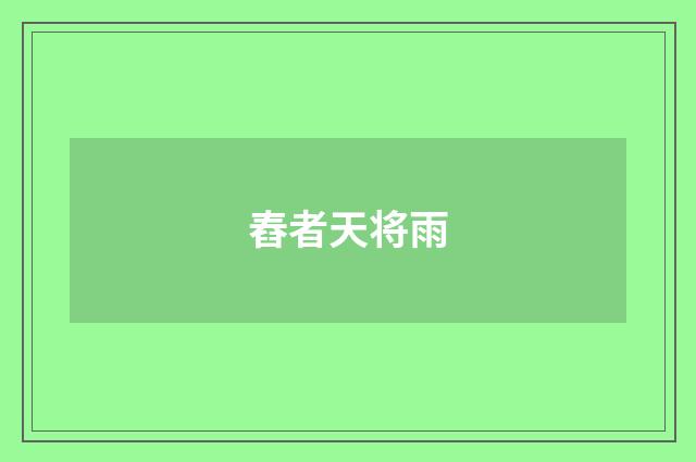 舂者天将雨