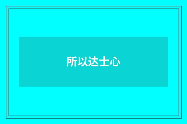 所以达士心