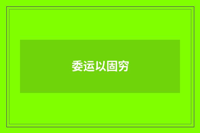 委运以固穷