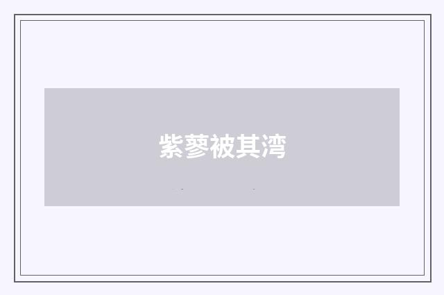 紫蓼被其湾