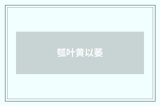 瓠叶黄以萎