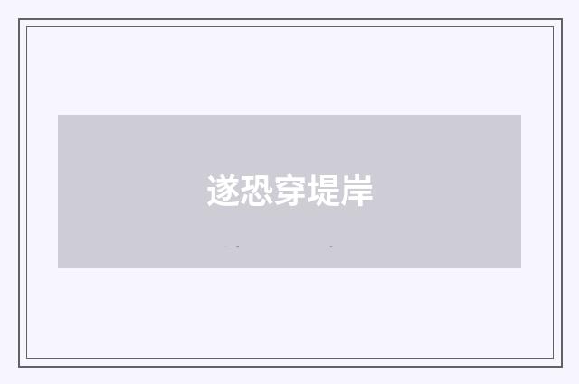 遂恐穿堤岸