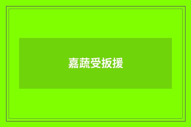 嘉蔬受扳援