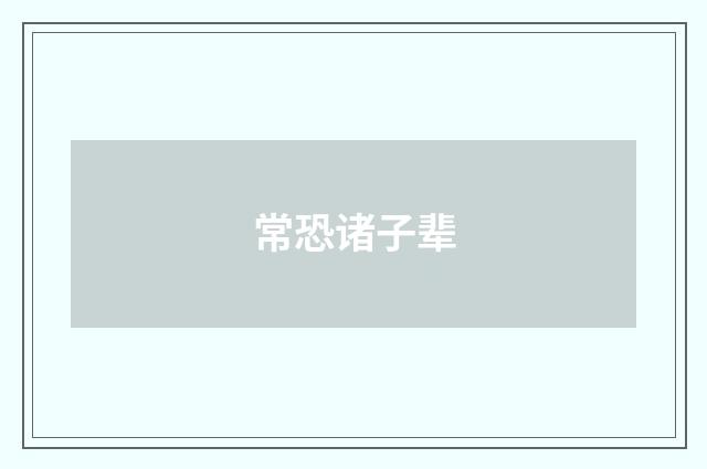 常恐诸子辈