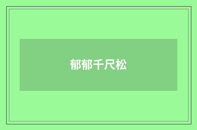 郁郁千尺松