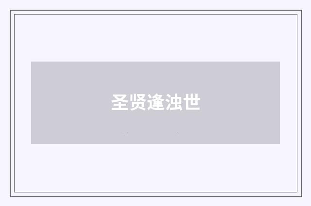 圣贤逢浊世