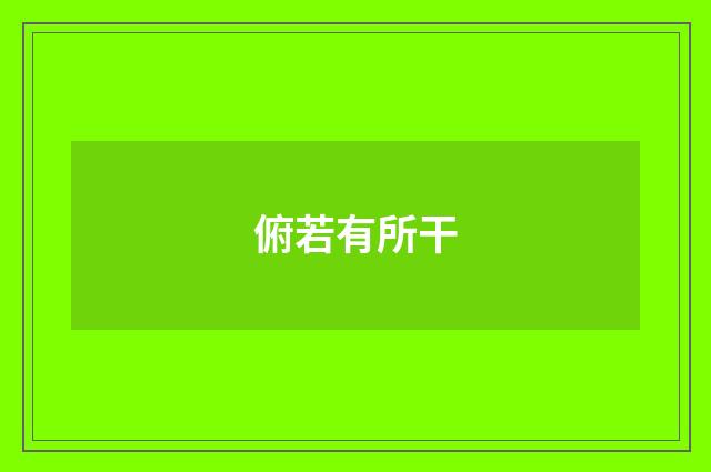 俯若有所干