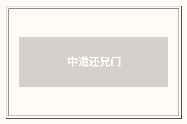 中道还兄门