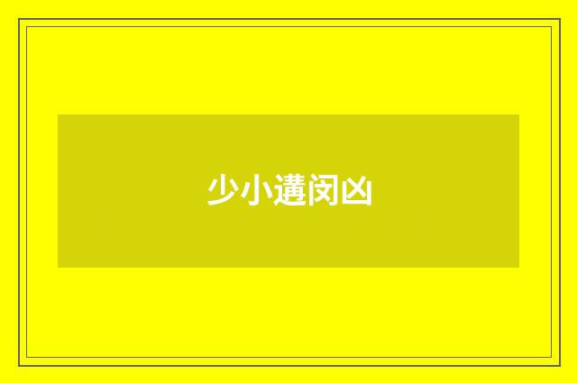少小遘闵凶
