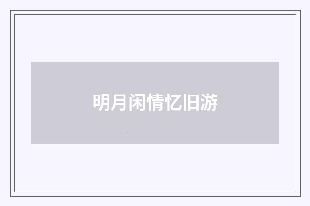 明月闲情忆旧游