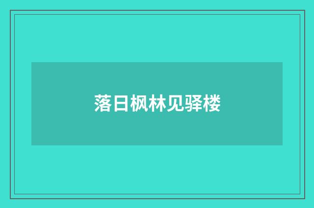 落日枫林见驿楼