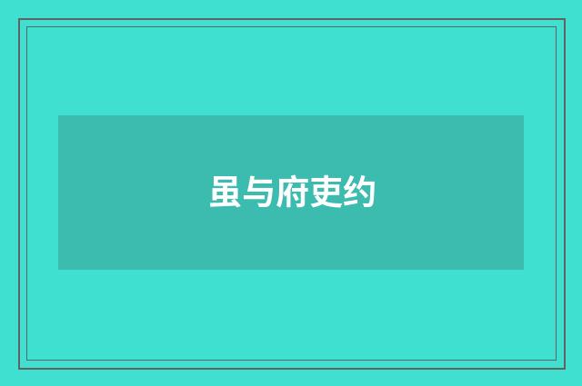 虽与府吏约