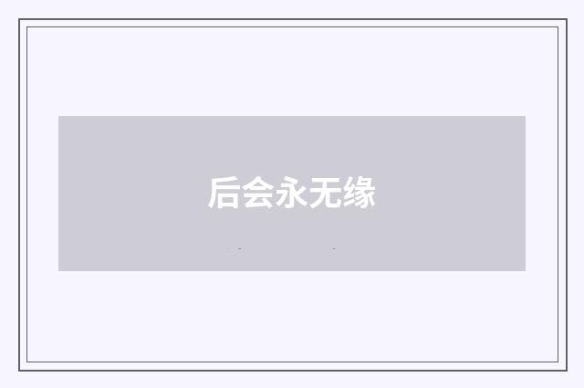 后会永无缘