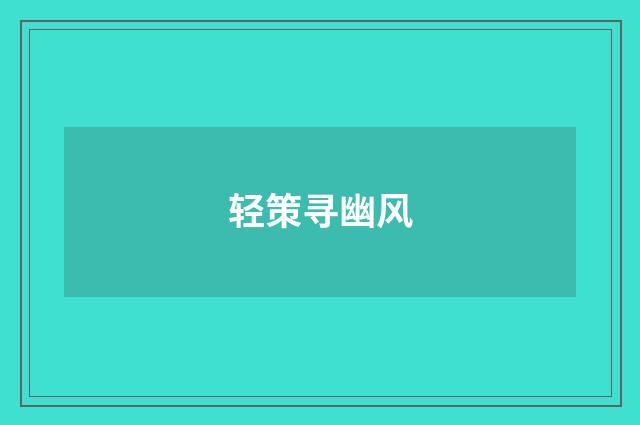 轻策寻幽风