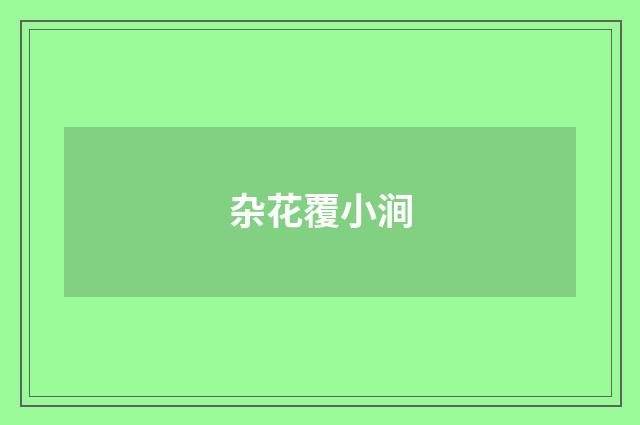 杂花覆小涧