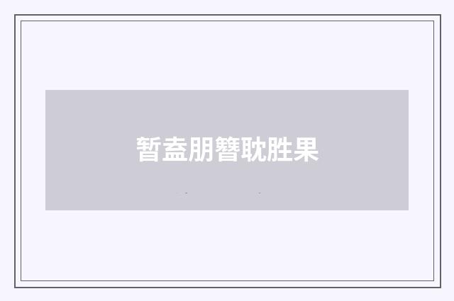 暂盍朋簪耽胜果