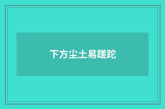 下方尘土易蹉跎