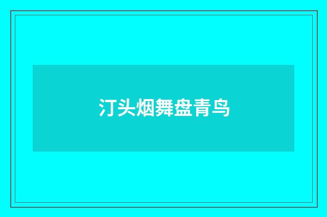 汀头烟舞盘青鸟