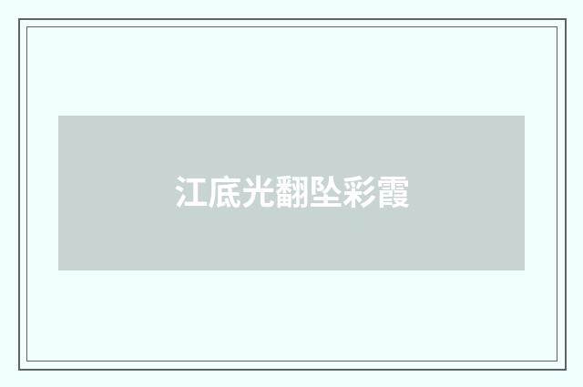 江底光翻坠彩霞