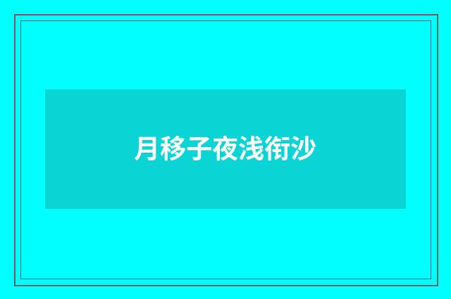 月移子夜浅衔沙