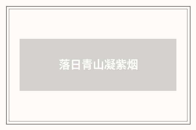 落日青山凝紫烟