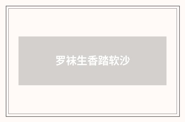 罗袜生香踏软沙