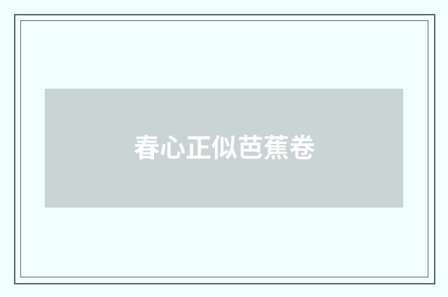 春心正似芭蕉卷