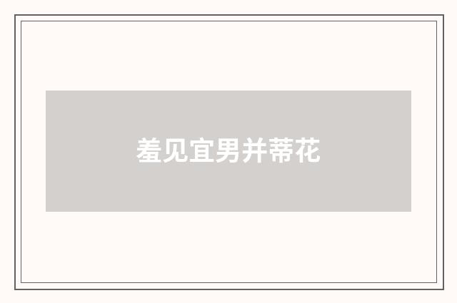 羞见宜男并蒂花
