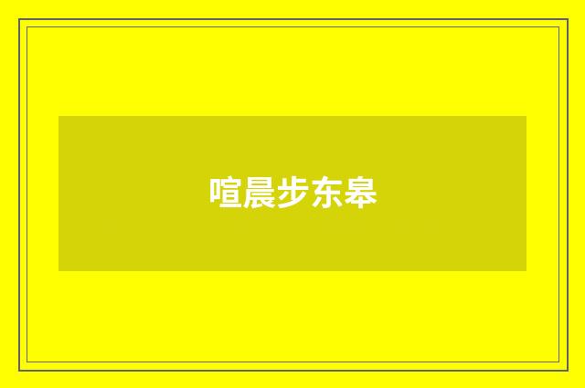喧晨步东皋