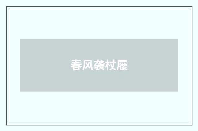 春风袭杖屦