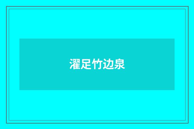 濯足竹边泉