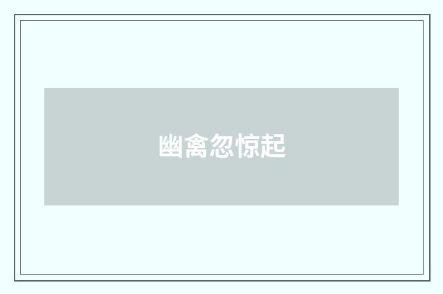 幽禽忽惊起