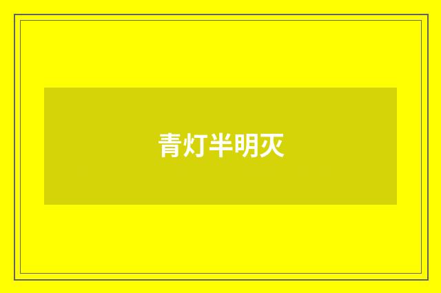 青灯半明灭