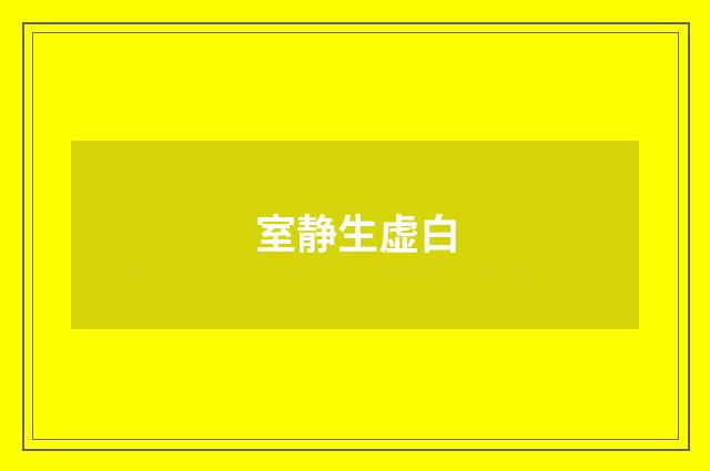 室静生虚白