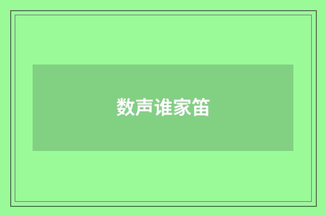 数声谁家笛