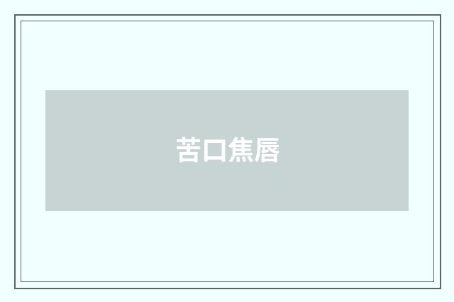 苦口焦唇