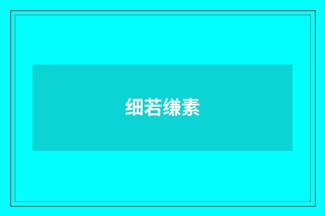 细若缣素