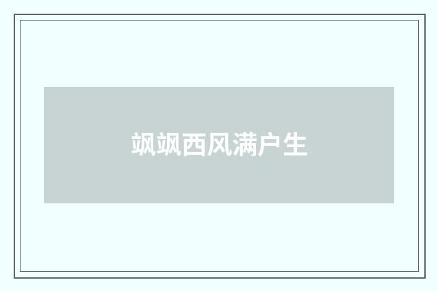 飒飒西风满户生