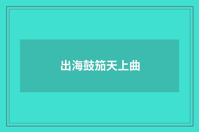 出海鼓笳天上曲