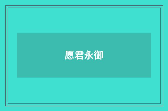 愿君永御
