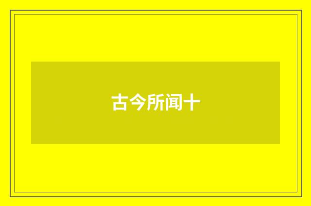古今所闻十